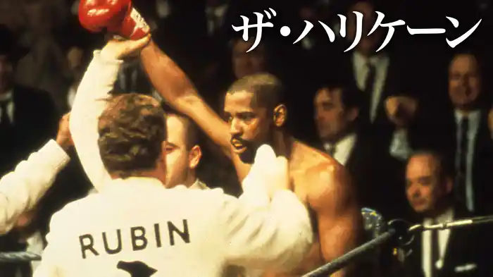 ザ・ハリケーン