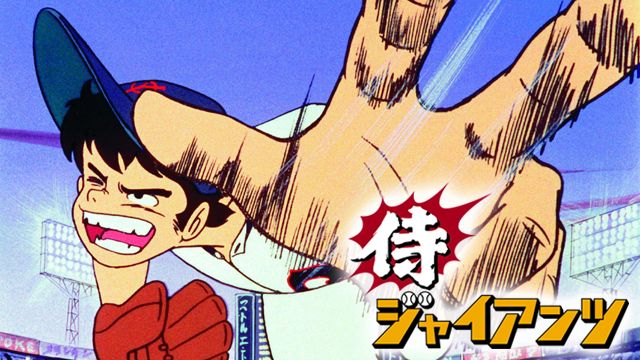 侍ジャイアンツ の動画配信情報 無料で視聴する方法はある アニメ全