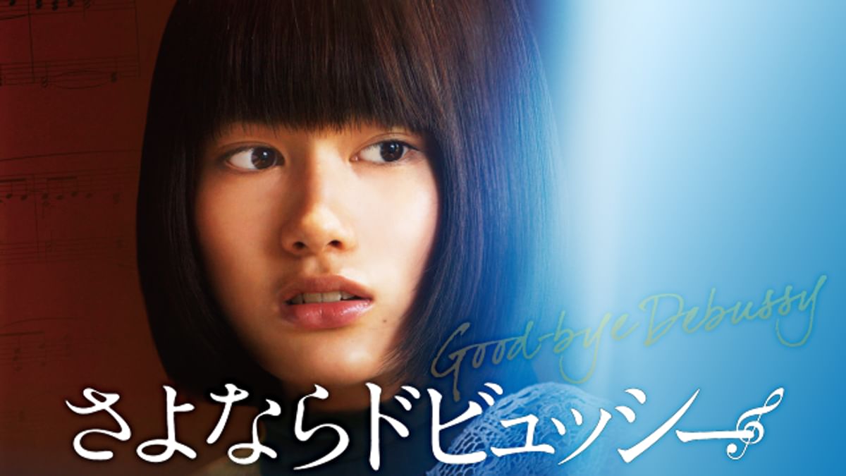 さよならドビュッシー DVD Amazon.co.jp: さよならドビュッシー [DVD] : 橋本愛, 清塚信也