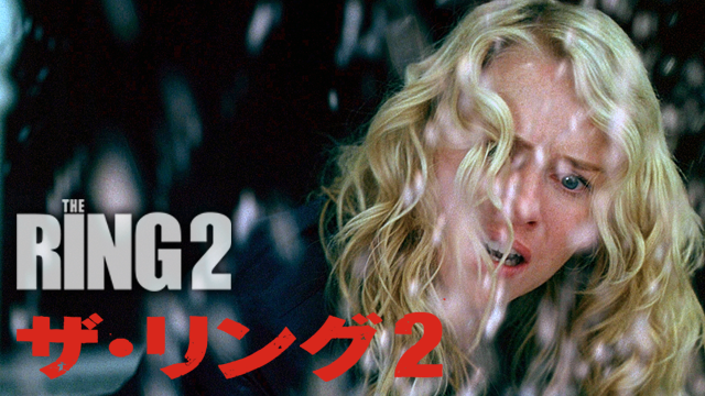 ザ・リング２ 完全版 - サムネイル