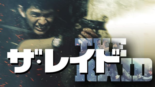 ザ・レイド