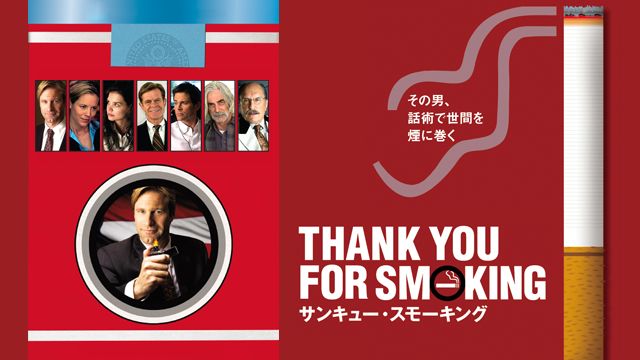 サンキュー・スモーキング