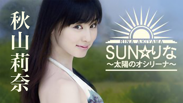 秋山莉奈 『SUN☆りな 太陽のオシリーナ』(その他♡ / 2007) - 動画配信 | U-NEXT 31日間無料トライアル