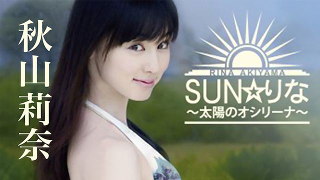 秋山莉奈 SUN☆りな 太陽のオシリーナ