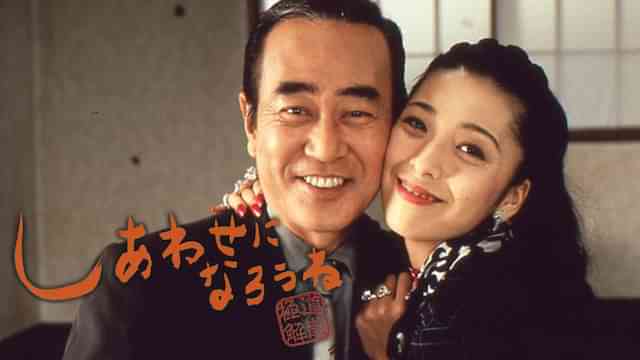 しあわせになろうね