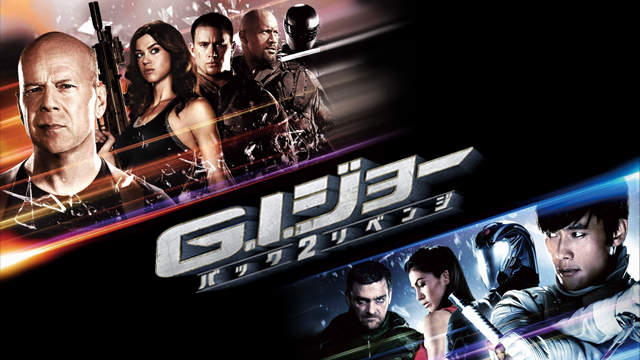 G.I.ジョー バック２リベンジ - サムネイル