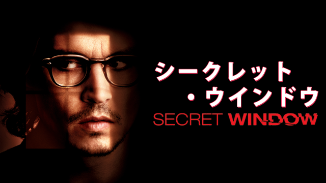 シークレット・ウインドウ - サムネイル