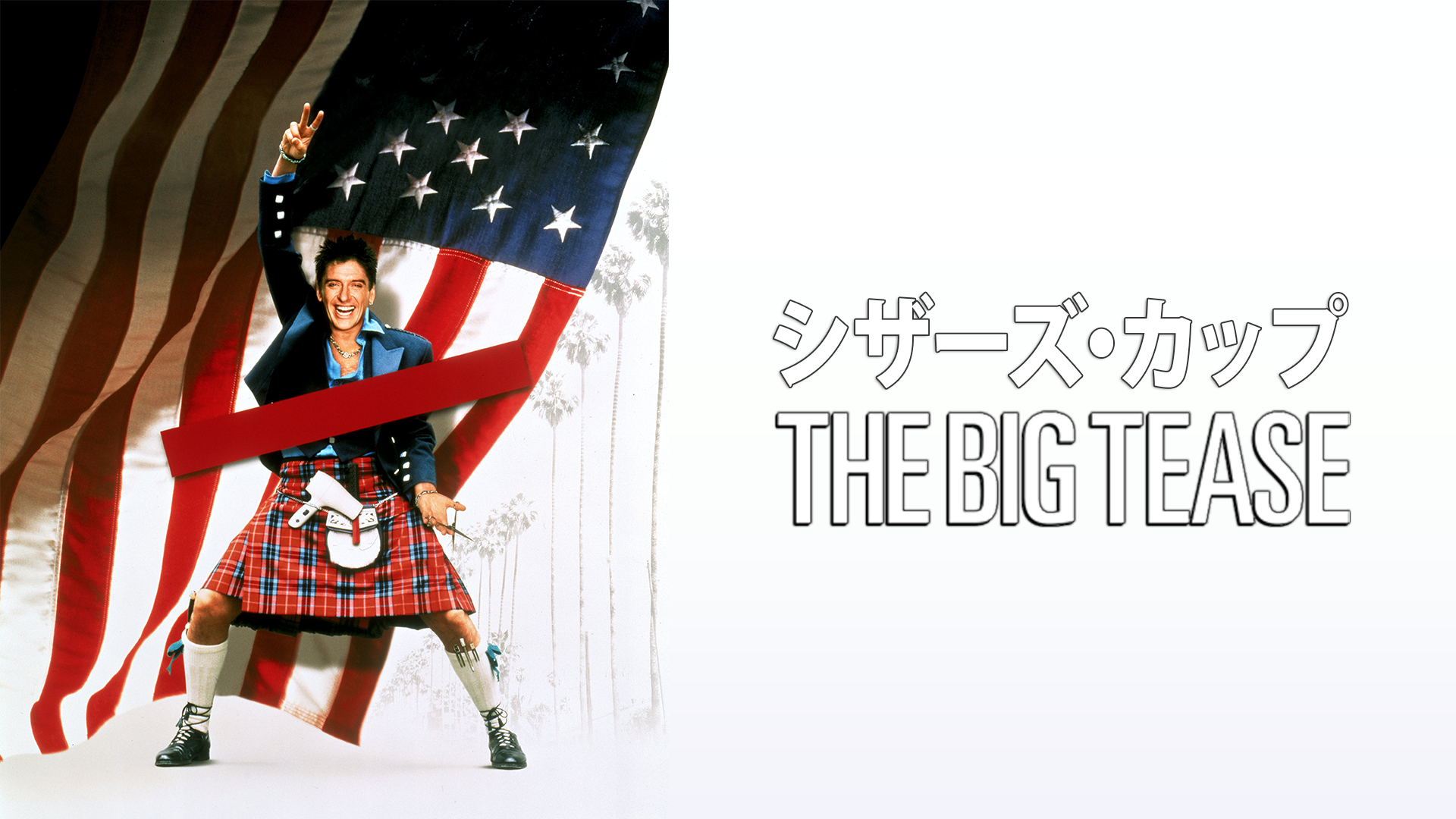 シザーズ・カップ - サムネイル