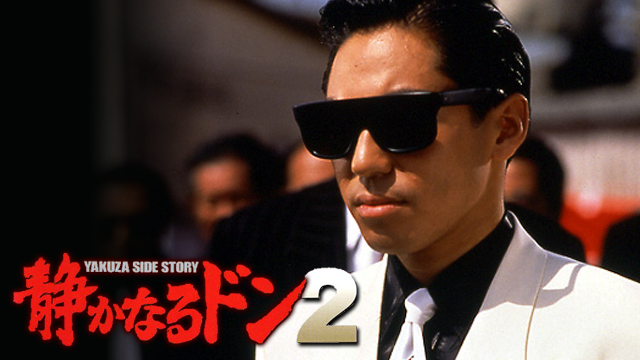 静かなるドン２ - サムネイル