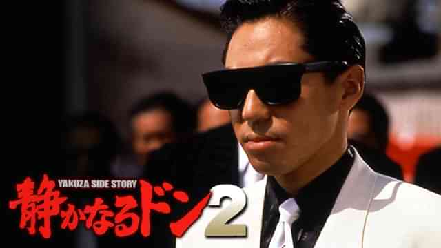 静かなるドン２