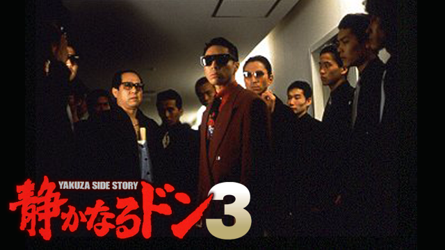 静かなるドン３ - サムネイル