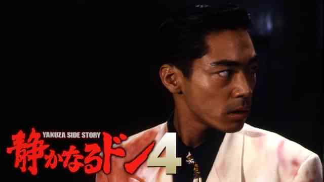 静かなるドン４