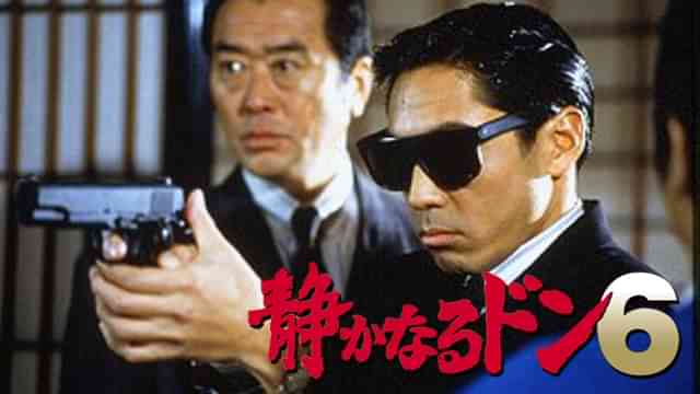 静かなるドン６