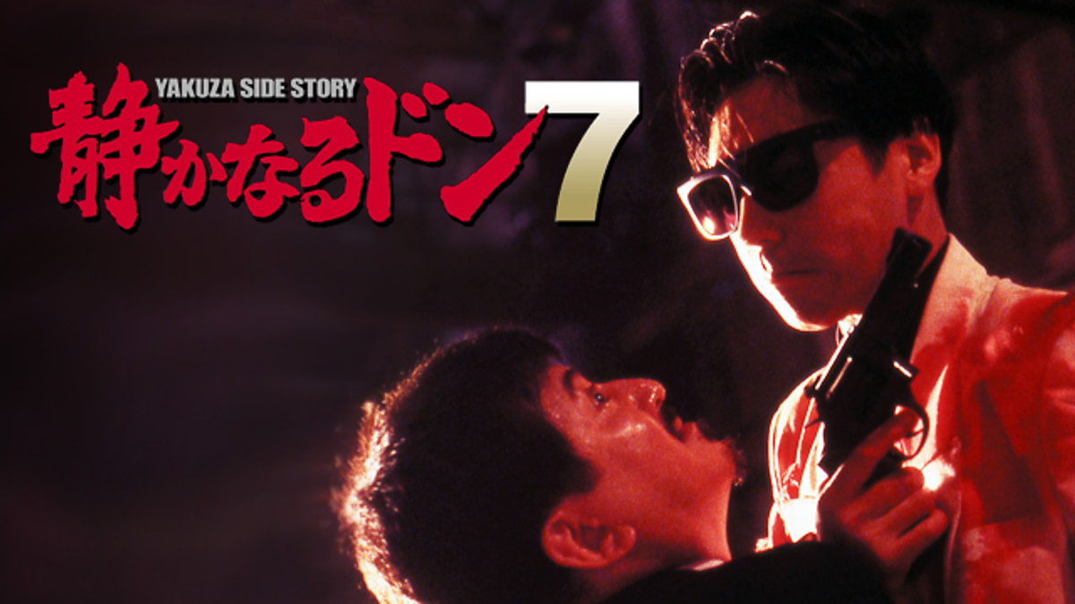静かなるドン7(邦画 / 1995) - 動画配信 | U-NEXT 31日間無料トライアル