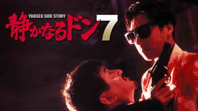 静かなるドン７