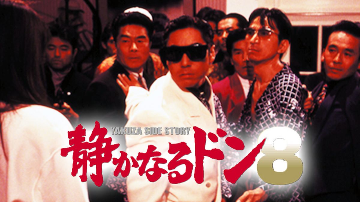 香川照之主演】静かなるドン１ | 宅配DVDレンタルのTSUTAYA DISCAS