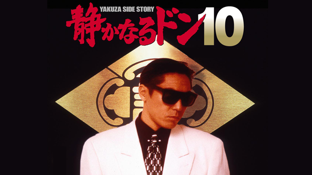 静かなるドン10 - サムネイル
