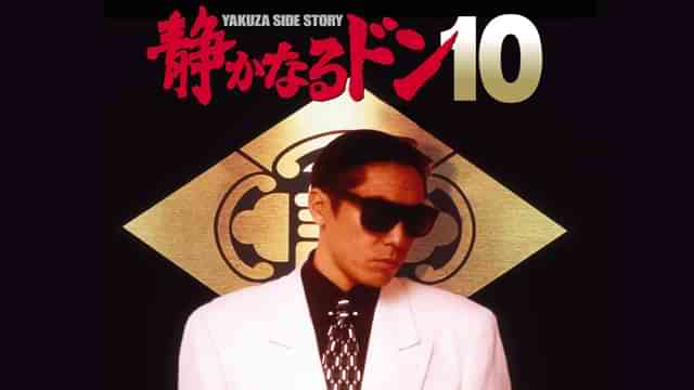 静かなるドン10