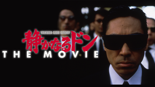 静かなるドン ＴＨＥ ＭＯＶＩＥ - サムネイル