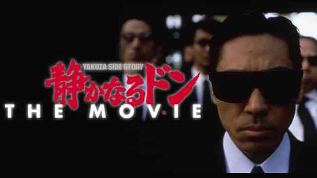 静かなるドン ＴＨＥ ＭＯＶＩＥ
