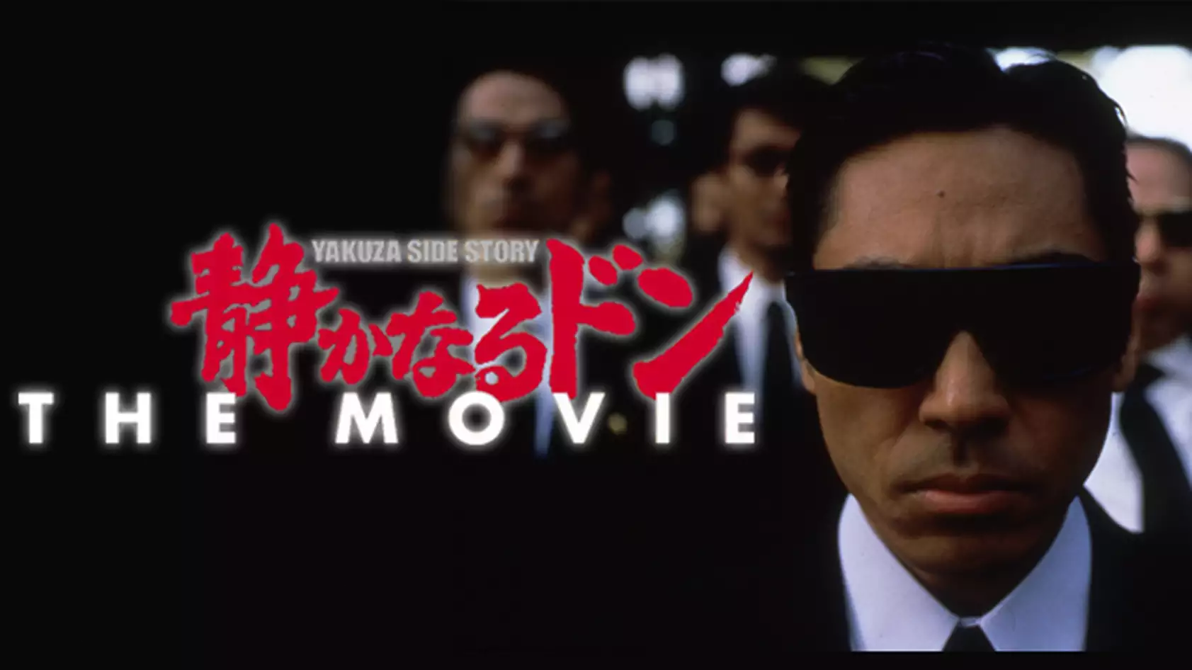 静かなるドン ＴＨＥ ＭＯＶＩＥ