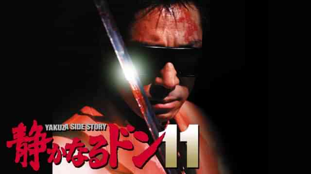 静かなるドン11