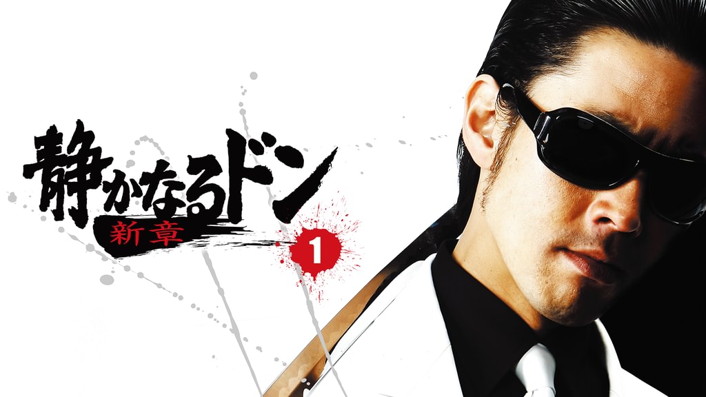 静かなるドン 新章1(邦画 / 2009) - 動画配信 | U-NEXT 31日間無料