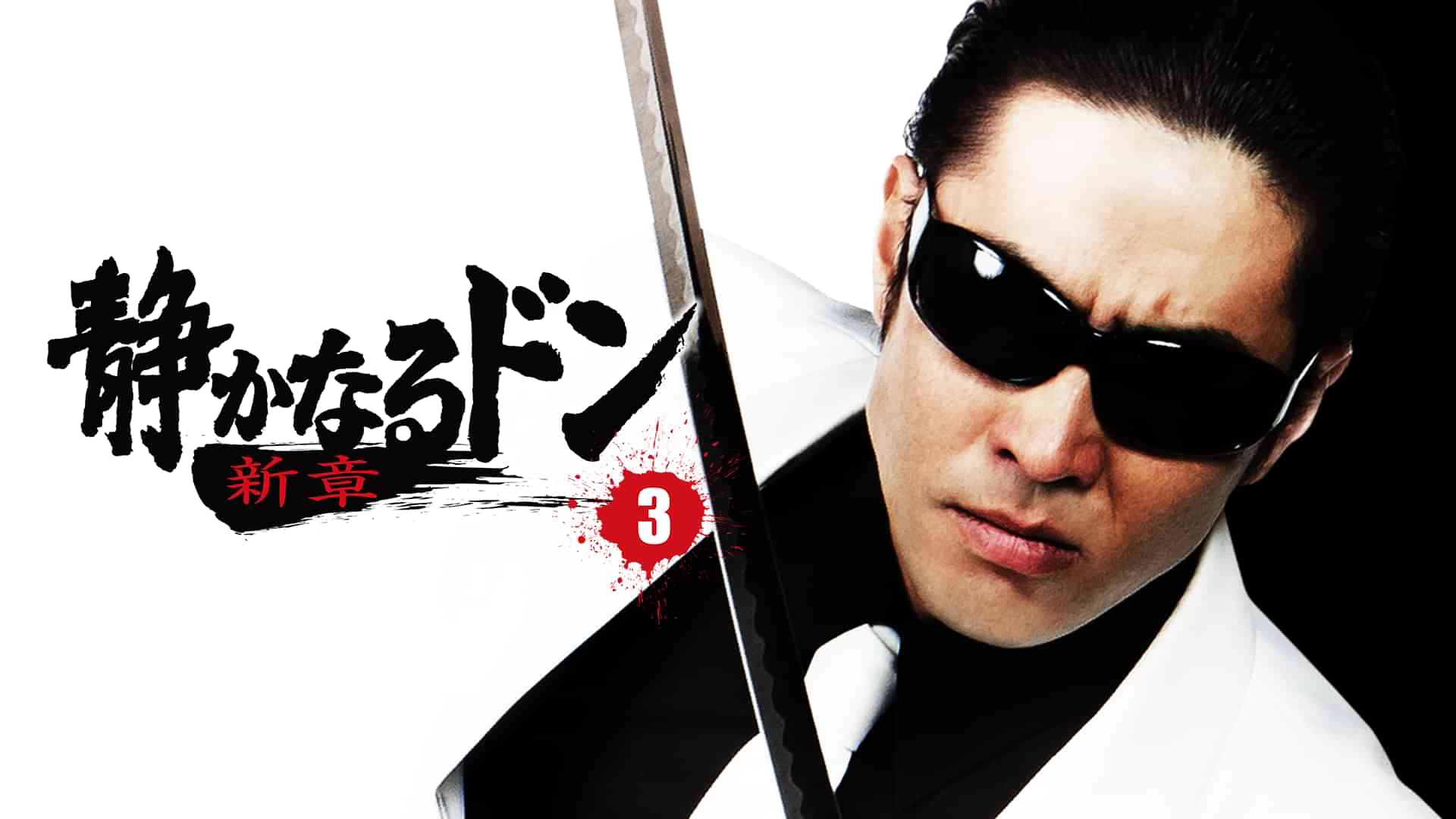 静かなるドン 新章３ 頂上決戦!! 鮮血の大阪抗争編