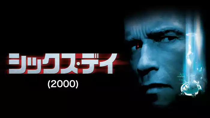 シックス・デイ(2000)