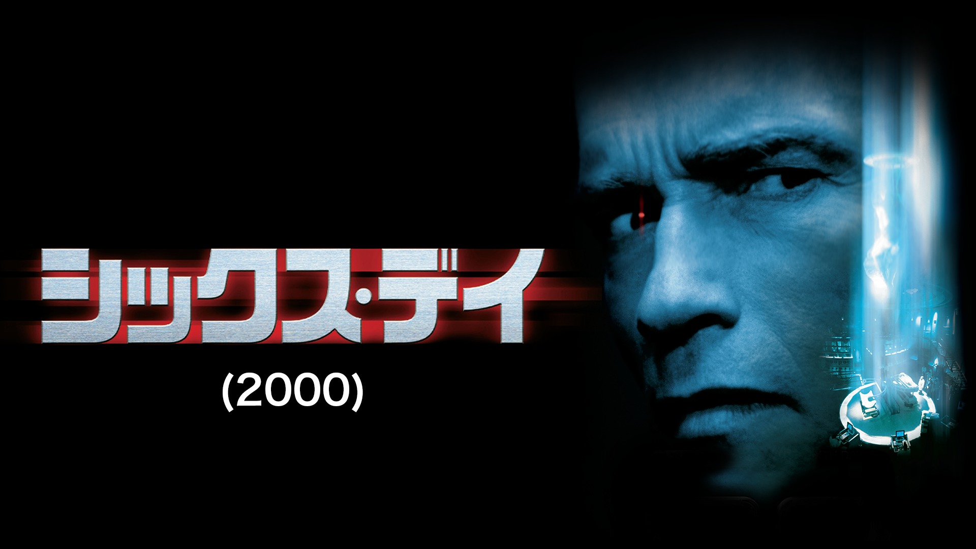 シックス・デイ(2000) - サムネイル