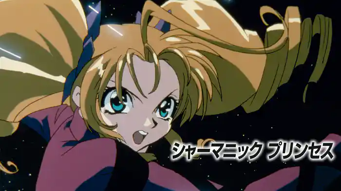 シャーマニックプリンセス