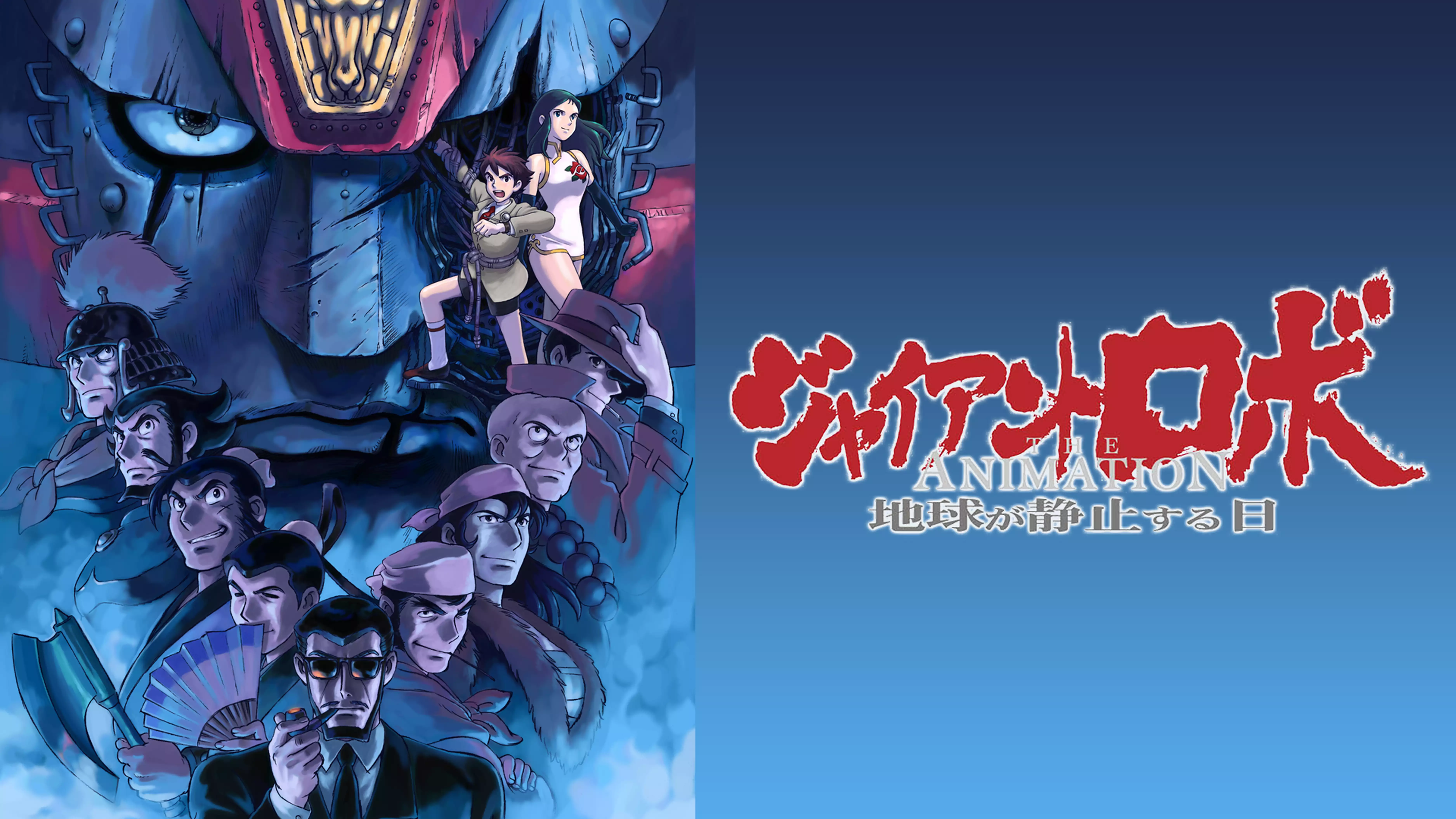ジャイアントロボ THE ANIMATION 地球が静止する日と似てる映画に関する参考画像