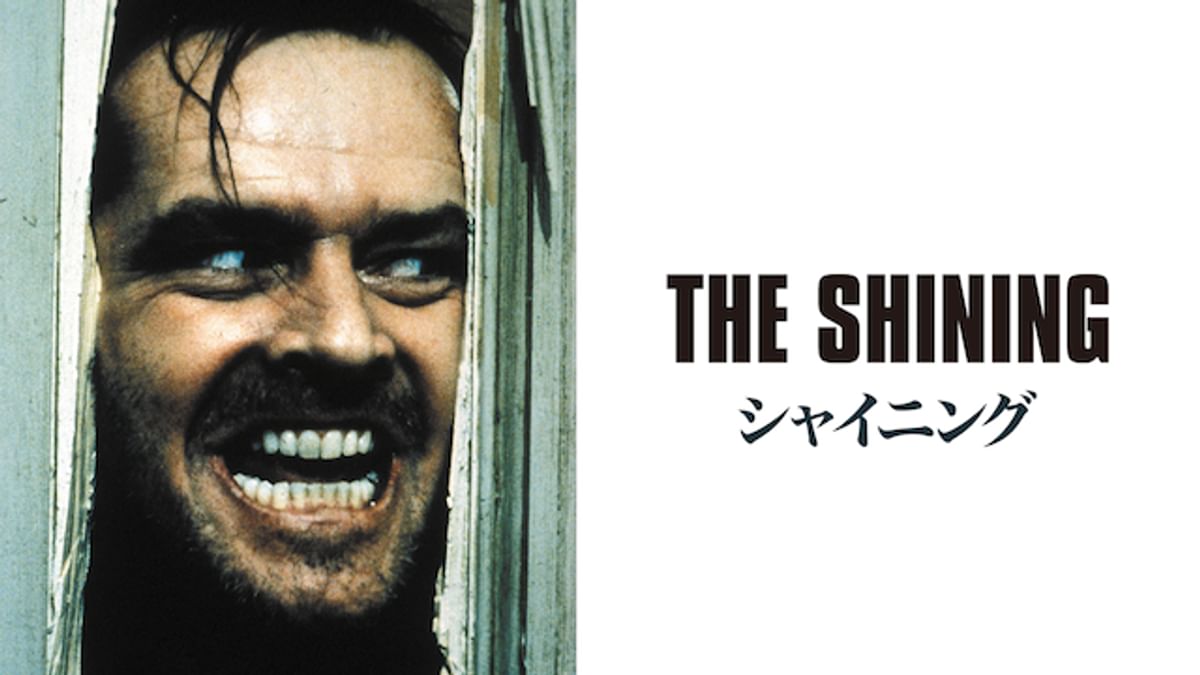 シャイニング(洋画 / 1980) - 動画配信 | U-NEXT 31日間無料