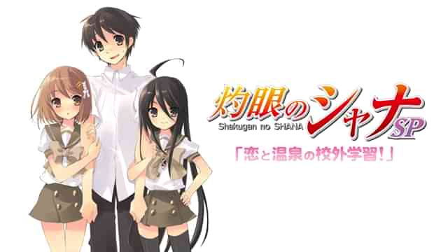 灼眼のシャナ SP「恋と温泉の校外学習！」