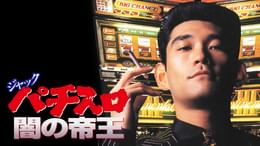 難波金融伝 ミナミの帝王 長編版5 逆襲(邦画 / 1997) - 動画配信 | U