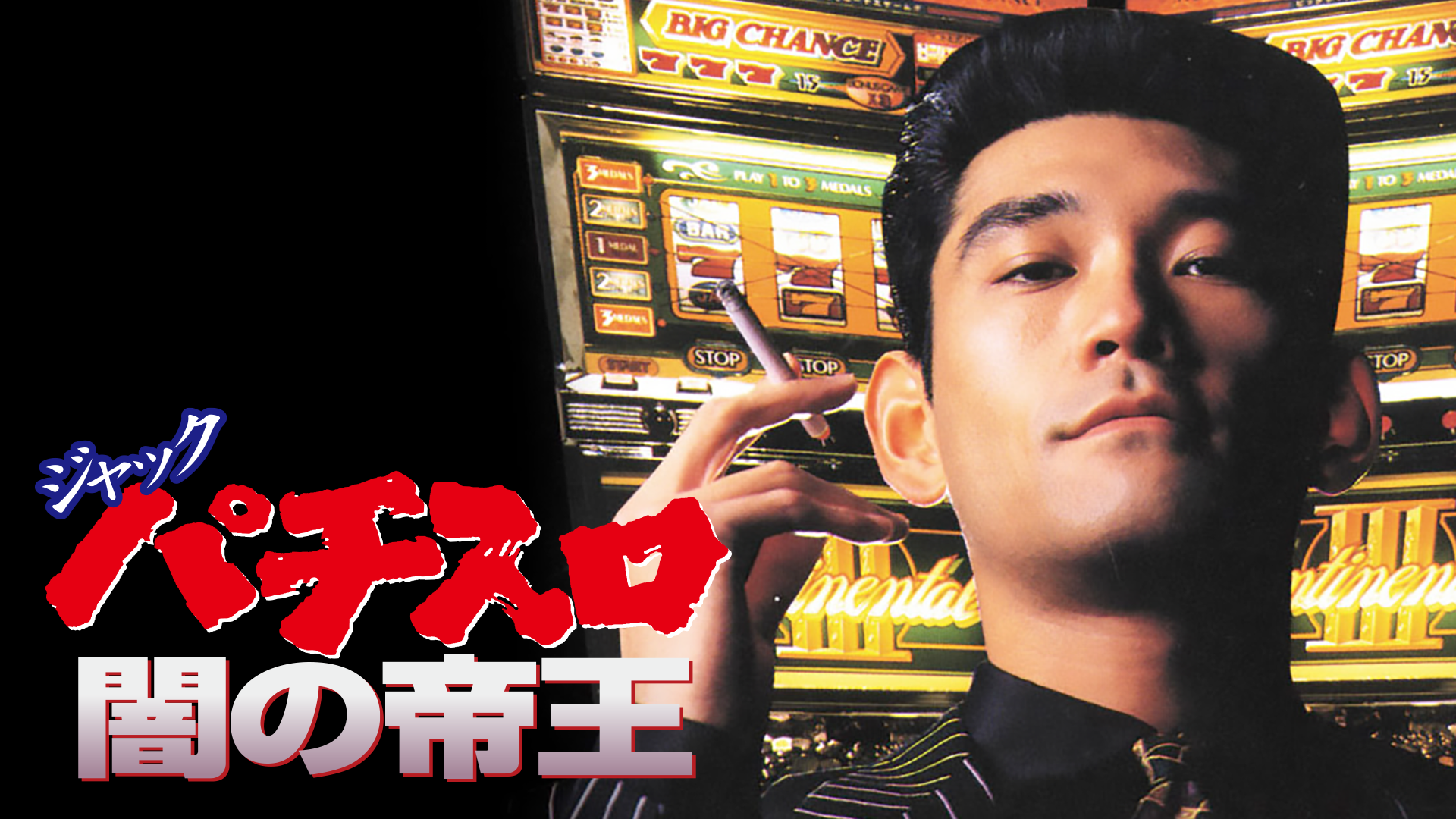 ジャック パチスロ闇の帝王1 - サムネイル