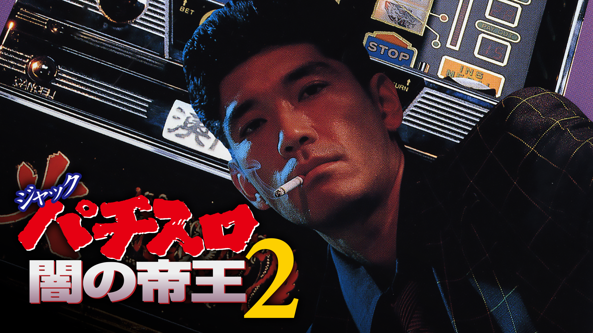 ジャック パチスロ闇の帝王2 - サムネイル