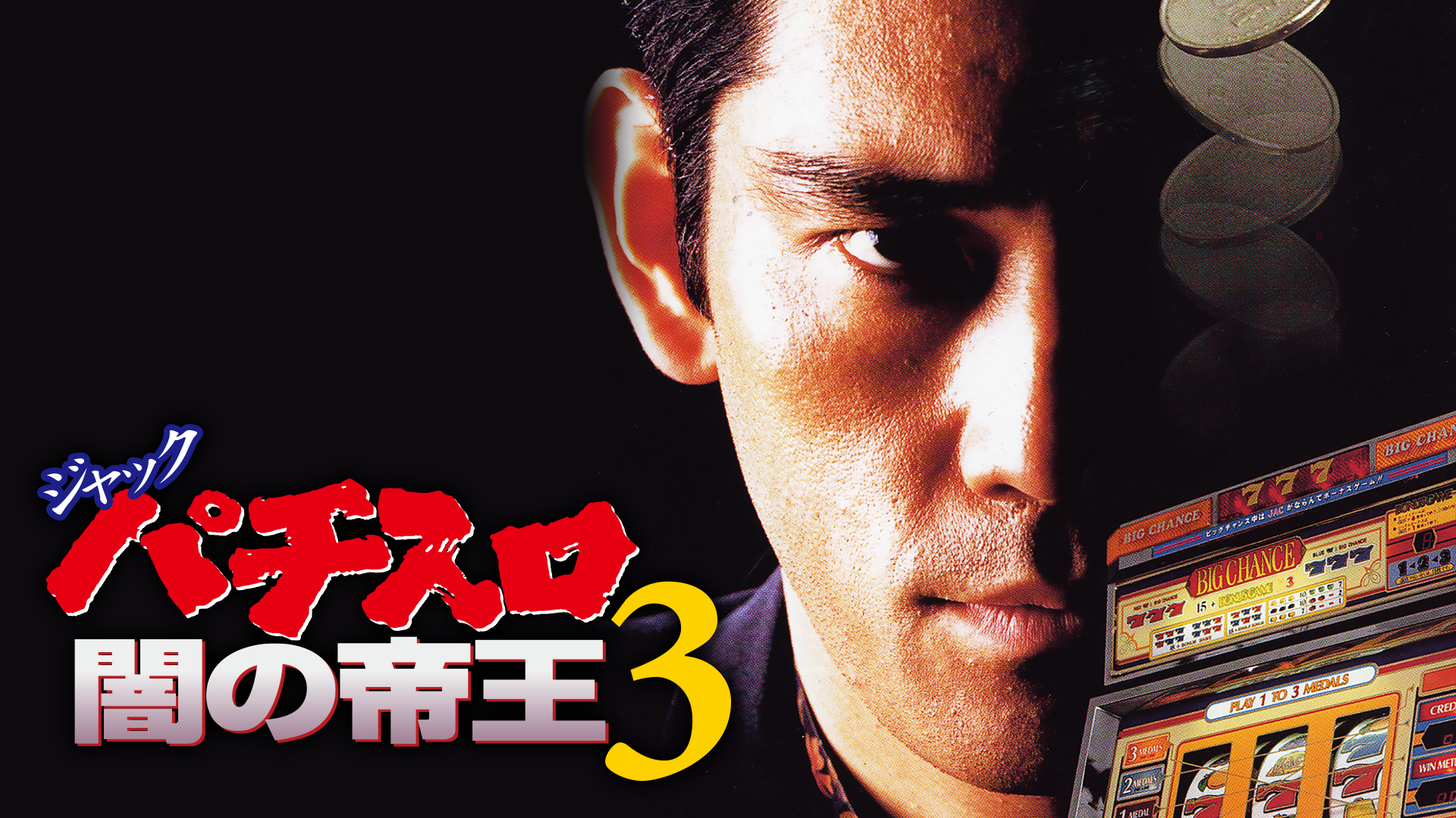 ジャック パチスロ闇の帝王3 - サムネイル