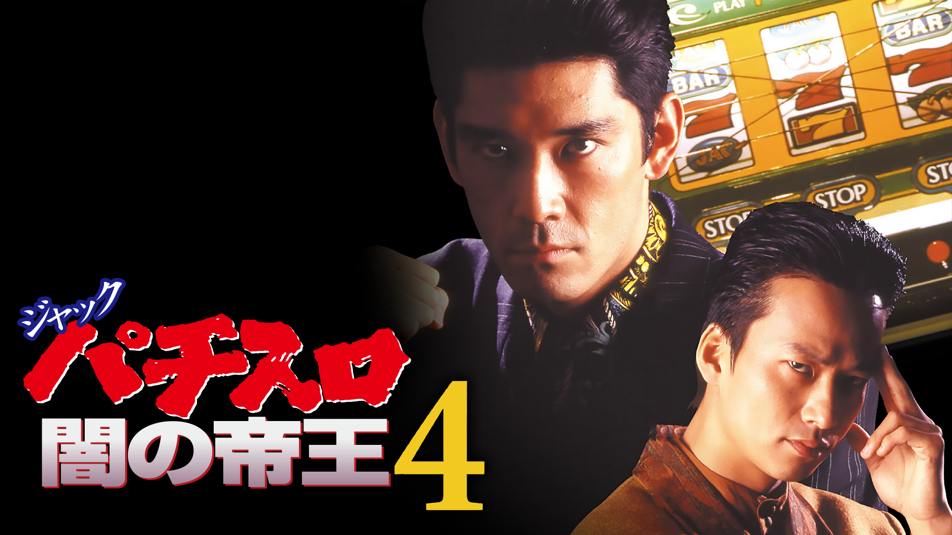 ジャック パチスロ闇の帝王4 - サムネイル