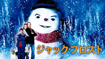 映画『ジャック・フロスト／パパは雪だるま』の動画を全編見れる配信アプリまとめ
