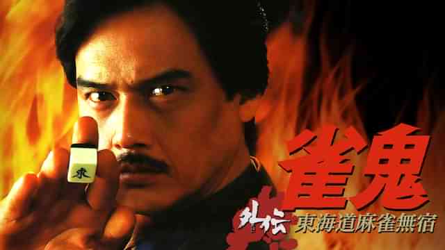 雀鬼外伝/東海道麻雀無宿