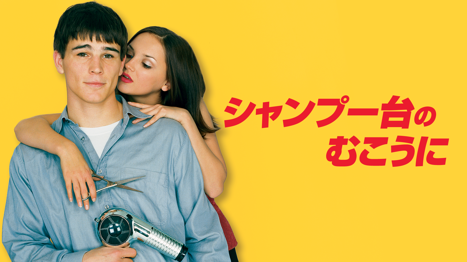 シャンプー台のむこうに - サムネイル