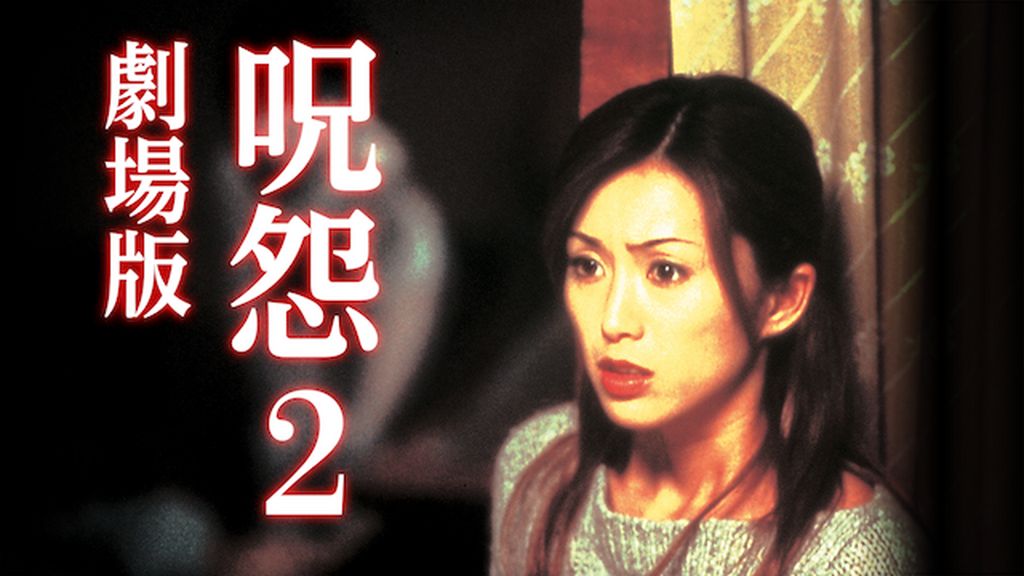 呪怨2 [DVD] 9n2op2j 呪怨」「呪怨2」〈4K：Vシネマ版〉公式サイト