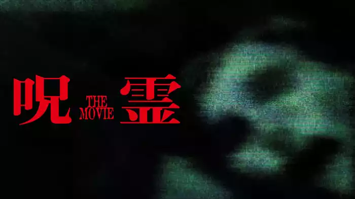 呪霊　THE MOVIE