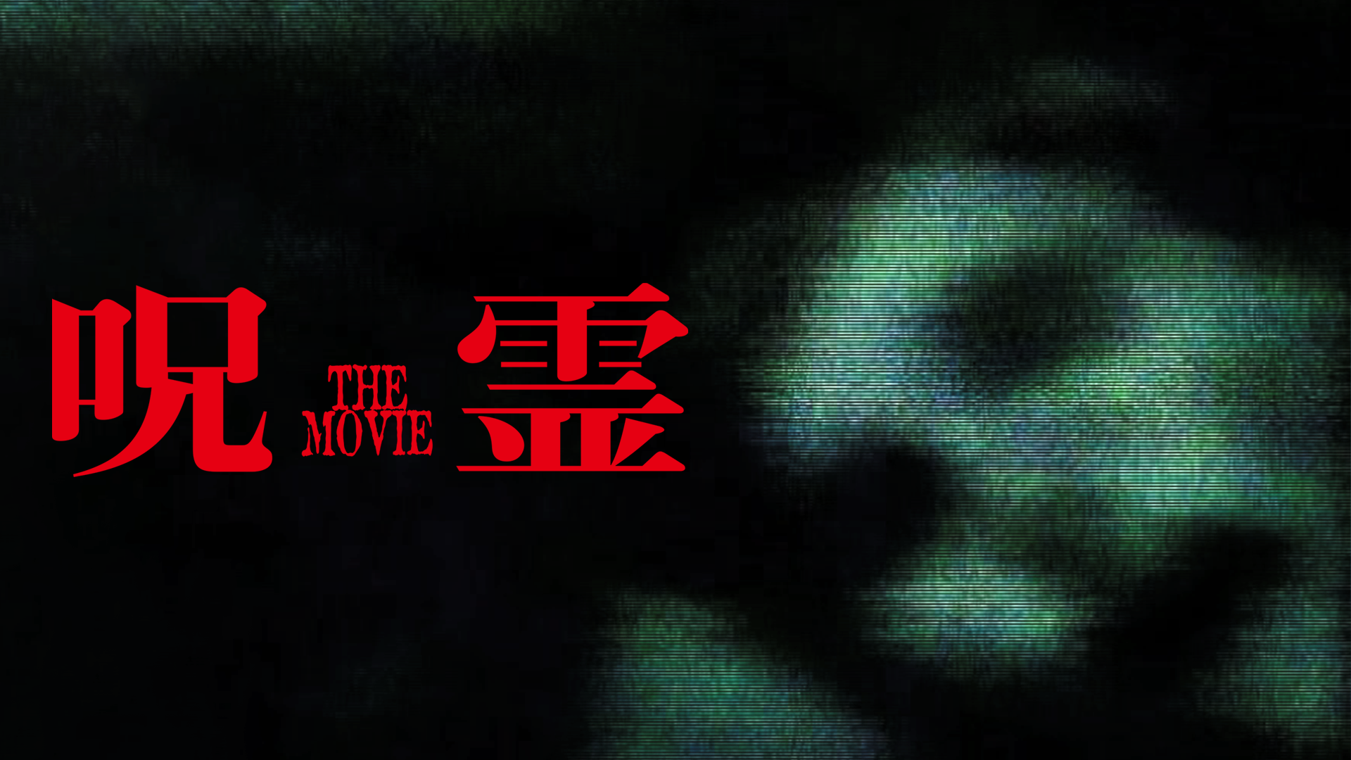 呪霊　THE MOVIE - サムネイル