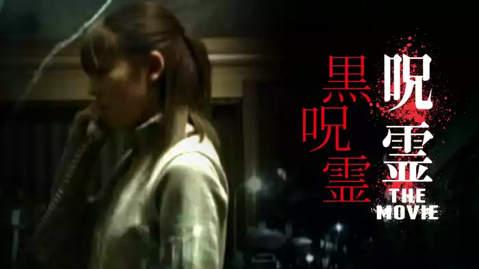 呪霊　THE MOVIE　黒呪霊