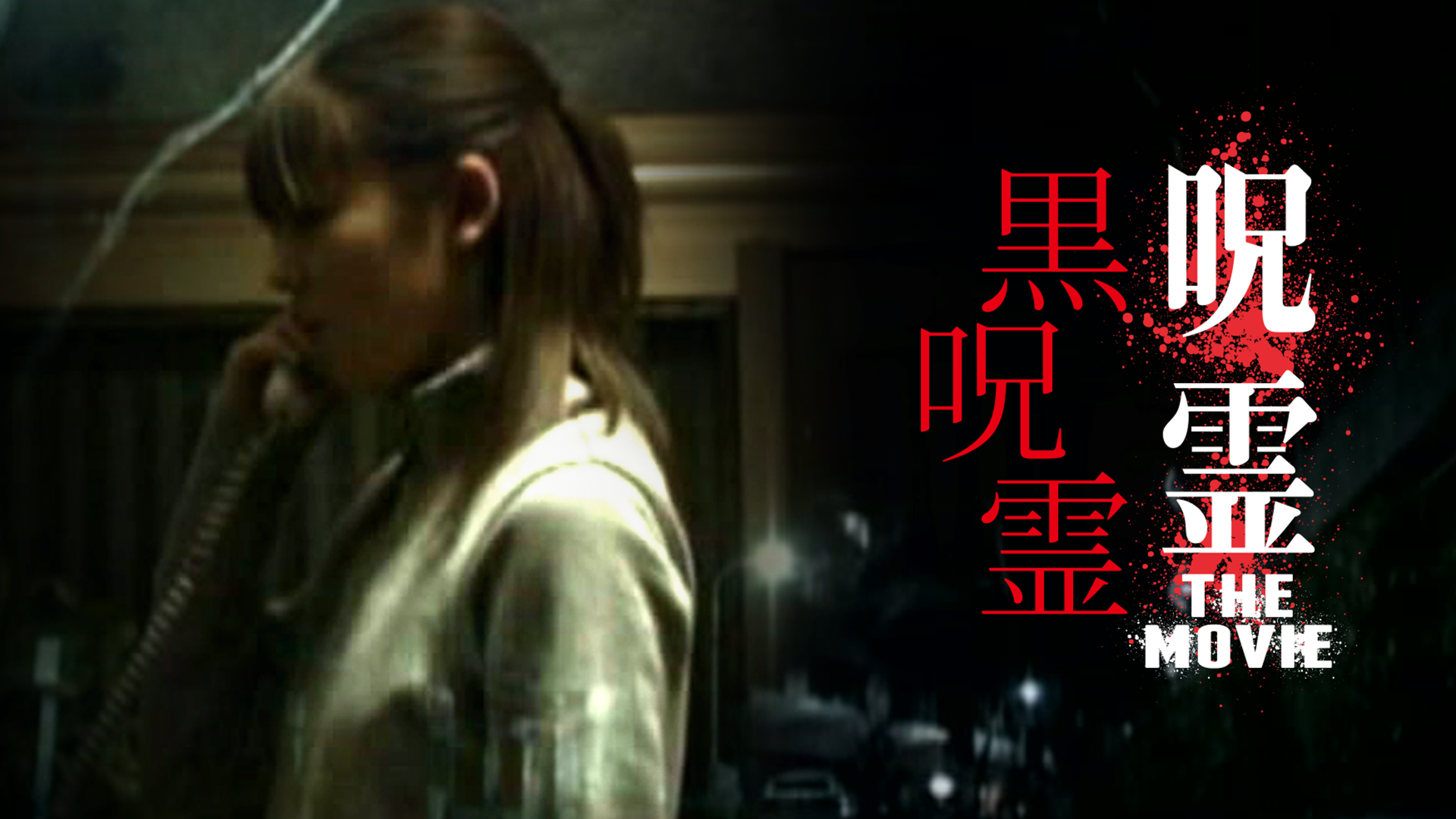 呪霊　THE MOVIE　黒呪霊 - サムネイル