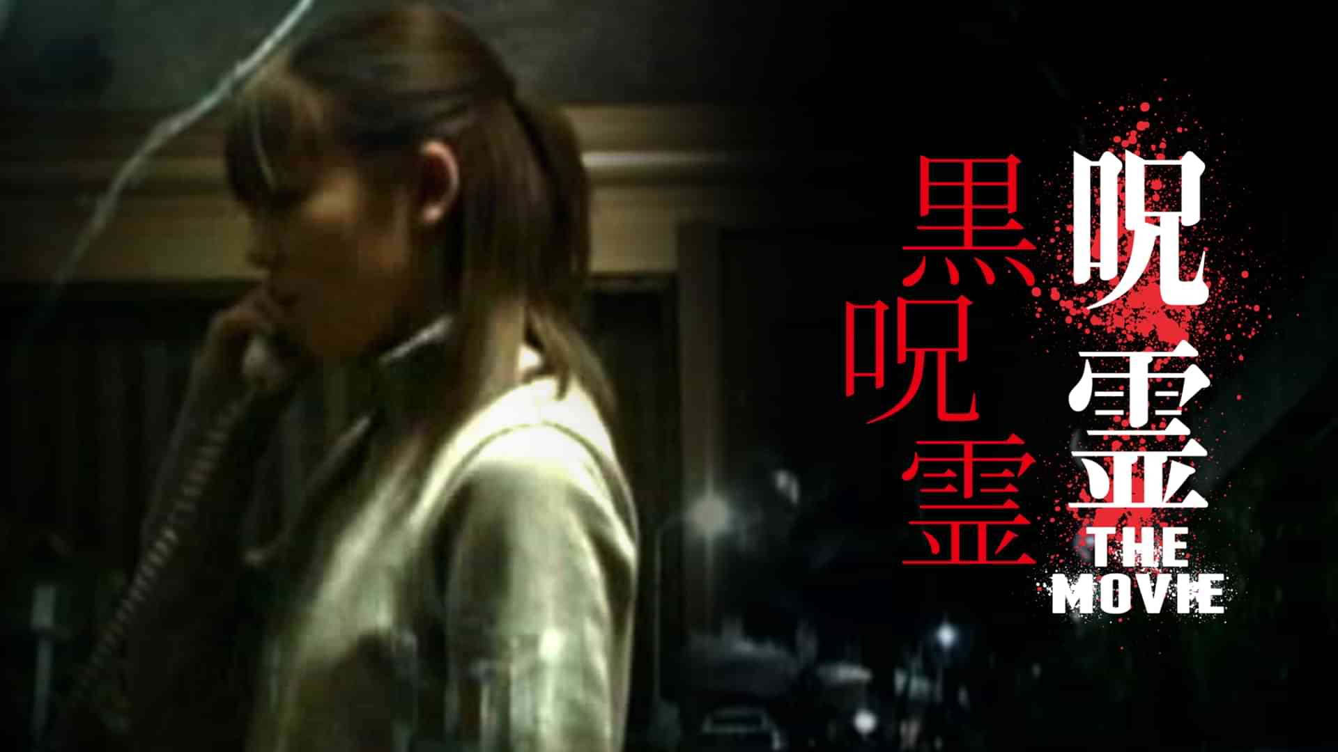 呪霊 THE MOVIE 黒呪霊