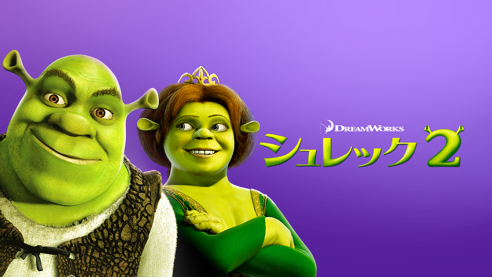 シュレック２ - サムネイル