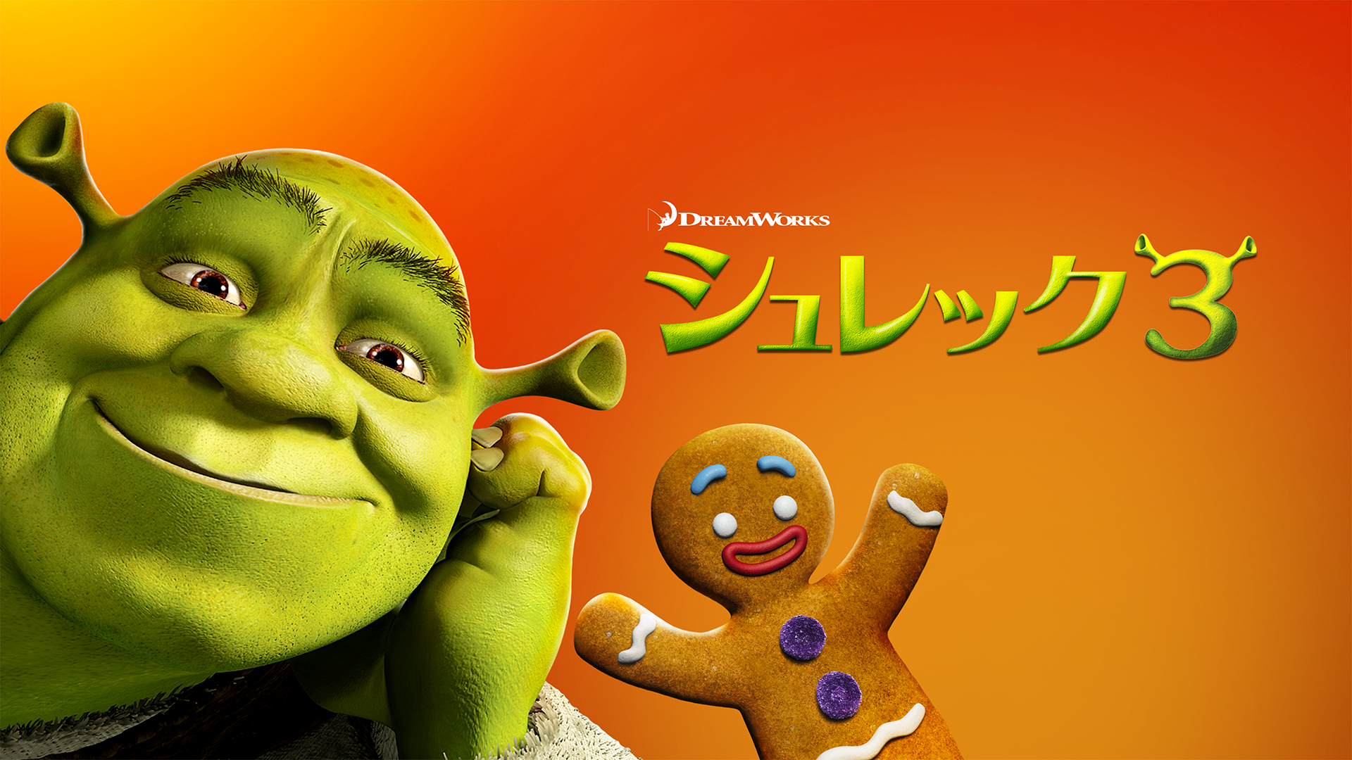 シュレック３ - サムネイル